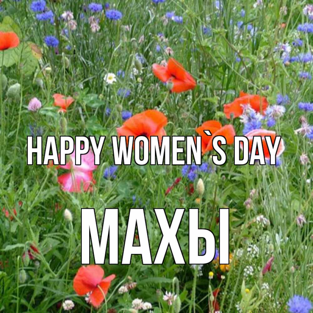 Greetings card с именем, МАХЫ happy women`s day международный женский день 4 Greetings with text for free download 